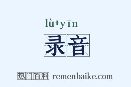 录音是什么意思的图片